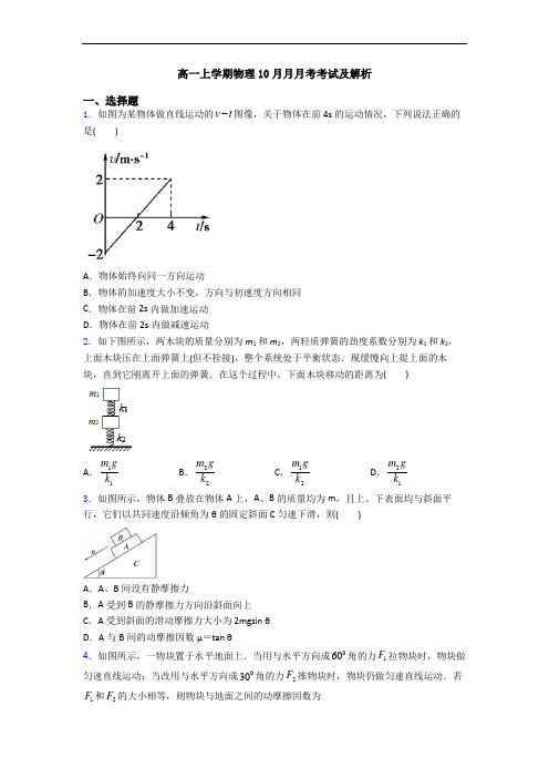 高一上学期物理10月月月考考试及解析