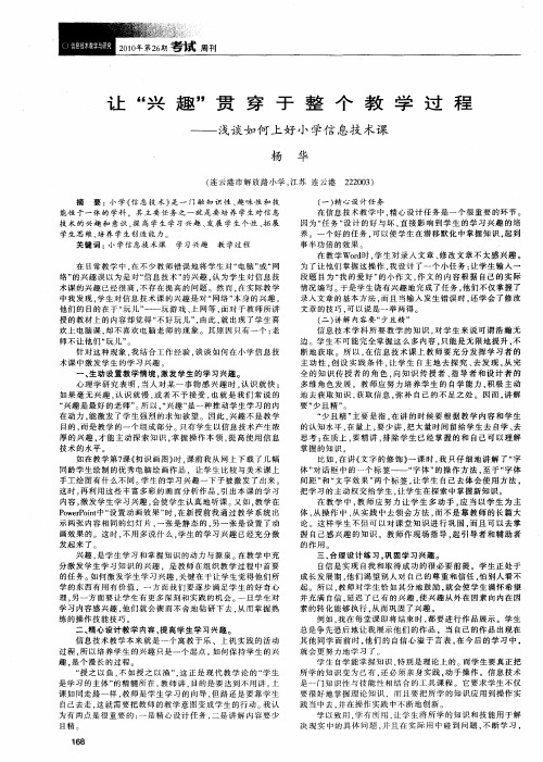 让“兴趣”贯穿于整个教学过程——浅谈如何上好小学信息技术课