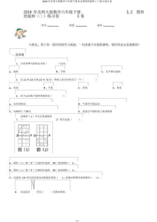 2019年北师大版数学六年级下册3.2图形的旋转(二)练习卷C卷