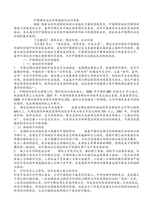 中国周边安全环境透视及应对策略