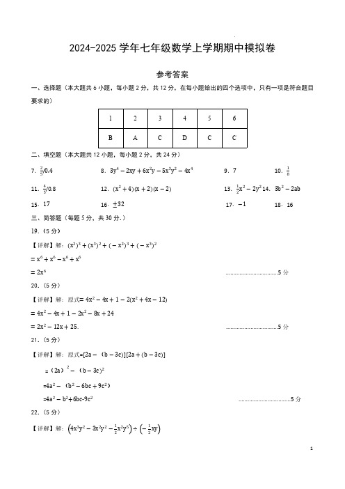 24秋沪教七年级数学期中模拟卷(参考答案)