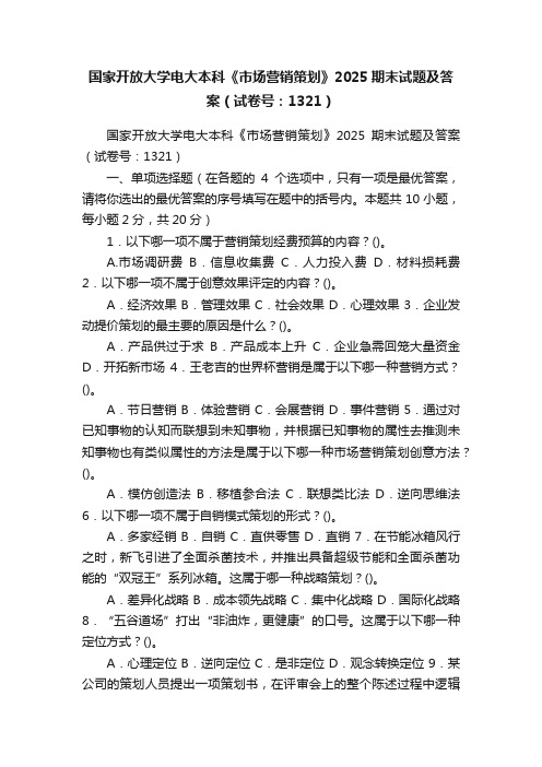 国家开放大学电大本科《市场营销策划》2025期末试题及答案（试卷号：1321）