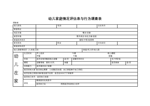 幼儿家庭情况评估表与行为调查表