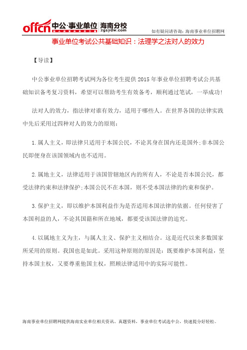 事业单位考试公共基础知识：法理学之法对人的效力