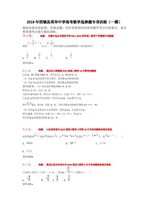 2019年固镇县英华中学高考数学选择题专项训练(一模)