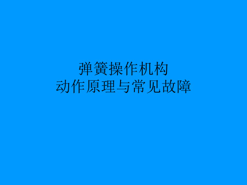 弹簧操作机构动作原理与常见故障