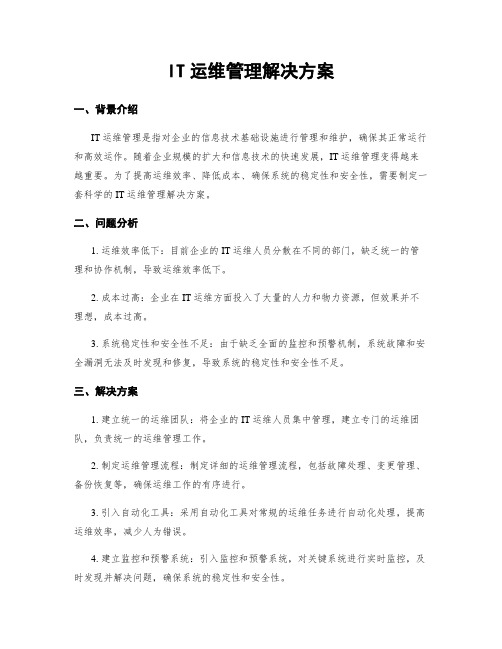 IT运维管理解决方案