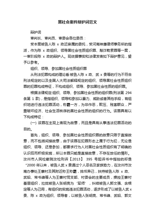 黑社会案件辩护词范文