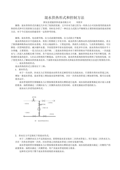 混水供热形式和控制方法