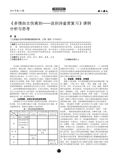 《多情自古伤离别——送别诗鉴赏复习》课例分析与思考