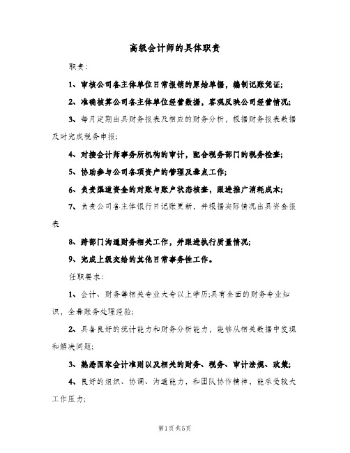 高级会计师的具体职责(四篇)