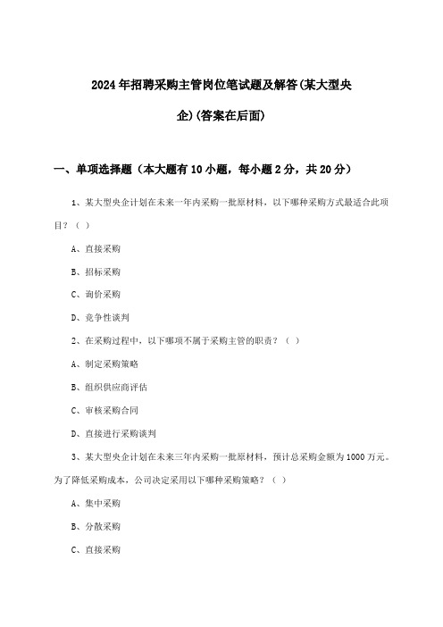 采购主管岗位招聘笔试题及解答(某大型央企)2024年