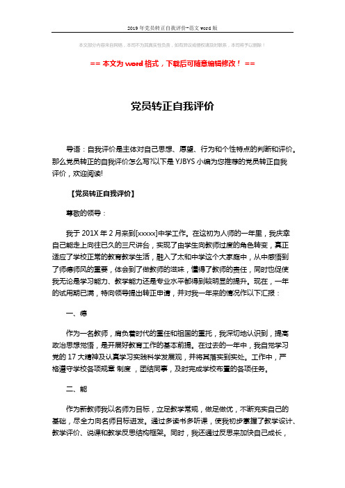 2019年党员转正自我评价-范文word版 (3页)