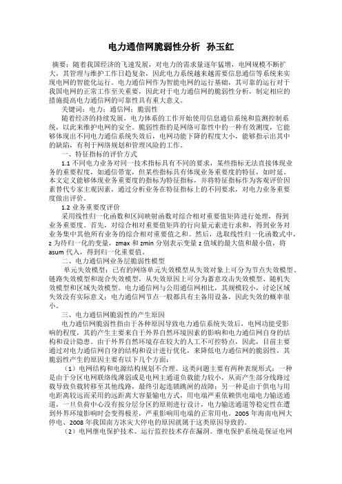 电力通信网脆弱性分析   孙玉红