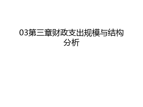 最新03第三章财政支出规模与结构分析