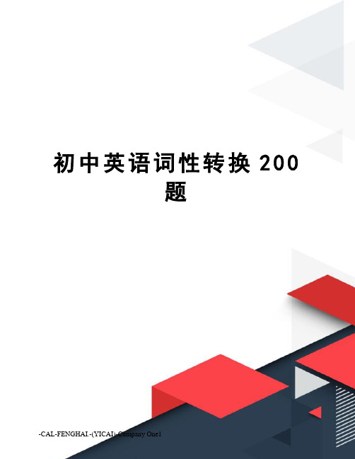 初中英语词性转换200题