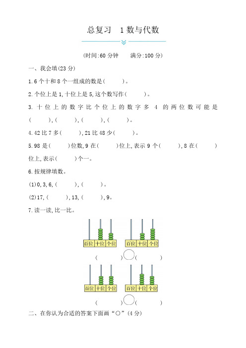 北师大版小学一年级数学下册总复习——1数与代数(有答案)