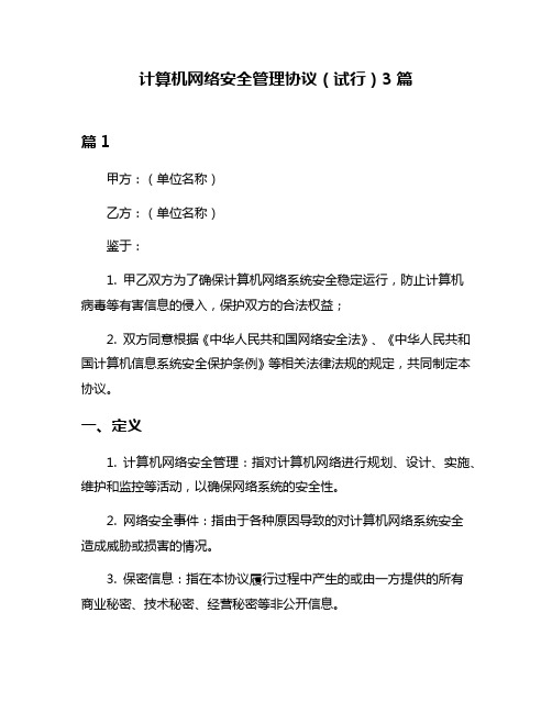 计算机网络安全管理协议(试行)3篇