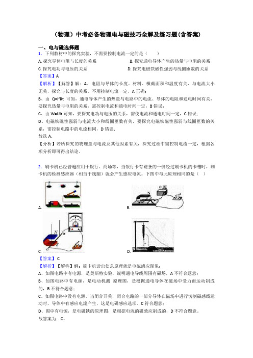 (物理)中考必备物理电与磁技巧全解及练习题(含答案)