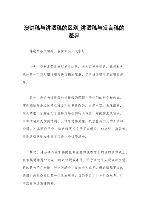 演讲稿与讲话稿的区别_讲话稿与发言稿的差异