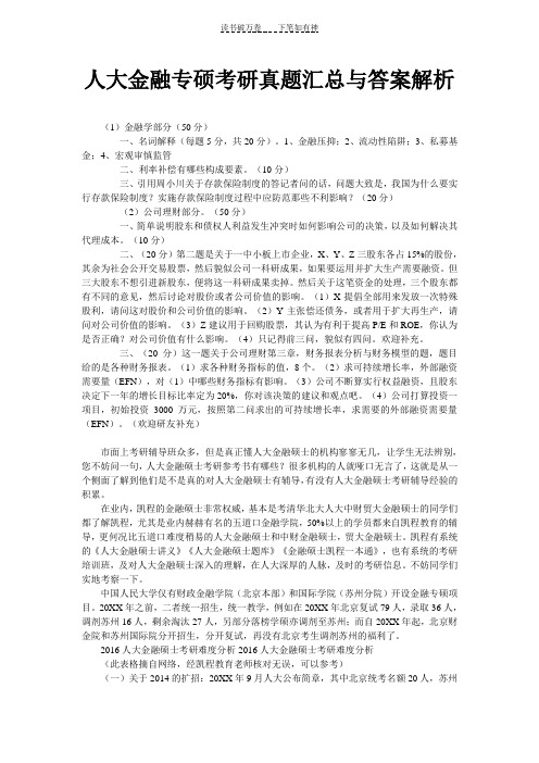 人大金融专硕考研真题汇总与答案解析