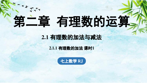 2.1 有理数的加法与减法2.1.1有理数的加法课时1七年级上册数学人教版