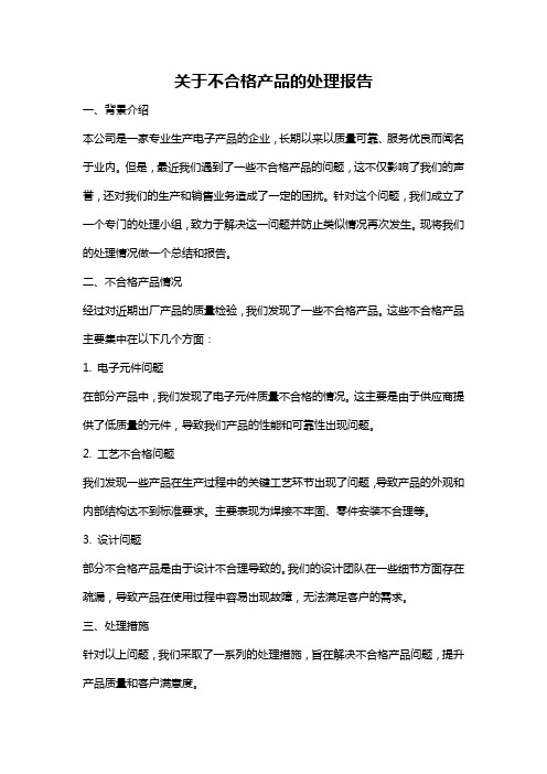 关于不合格产品的处理报告