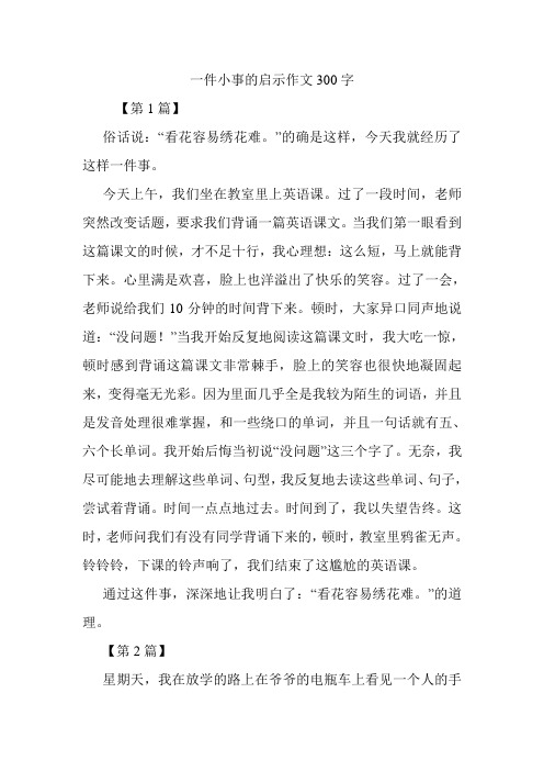 一件小事的启示作文300字.doc