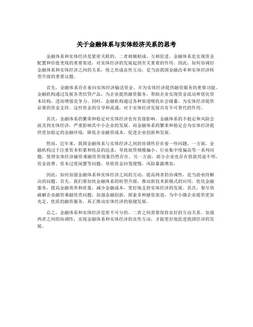 关于金融体系与实体经济关系的思考