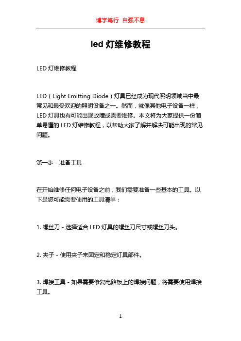 led灯维修教程