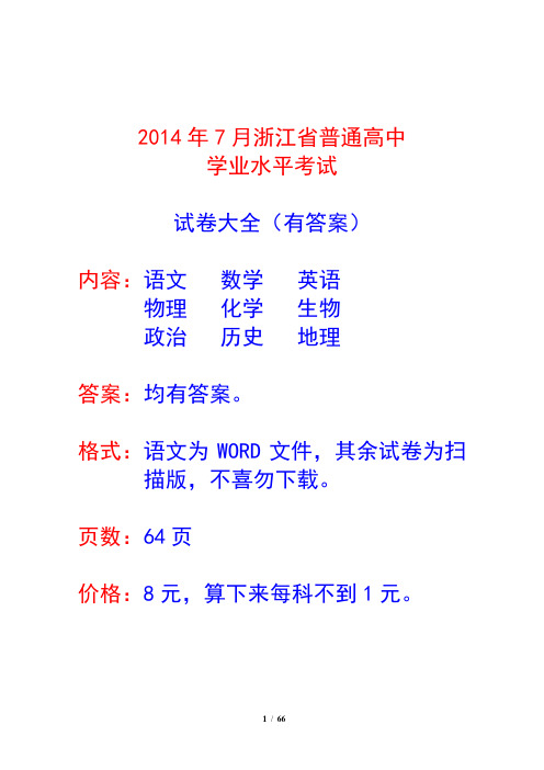 2014年7月浙江省普通高中学业水平考试试卷大全  语文数学英语物理化学生物政治历史地理 有答案