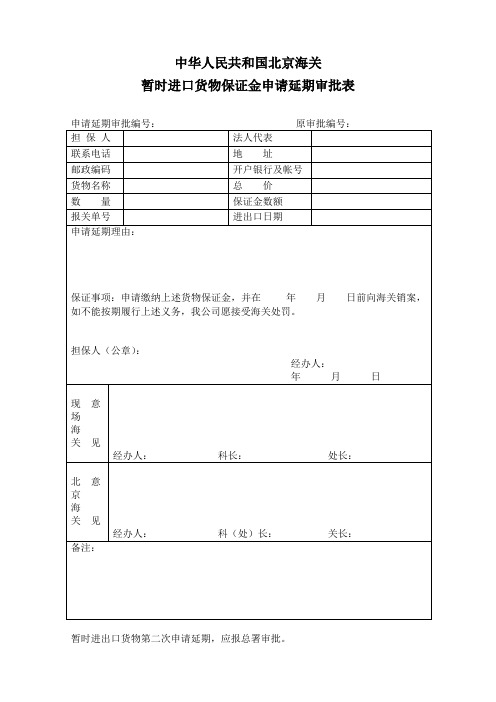 中华人民共和国北京海关 暂时进口货物保证金申请延期审批表