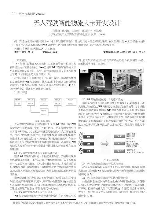 无人驾驶智能物流大卡开发设计