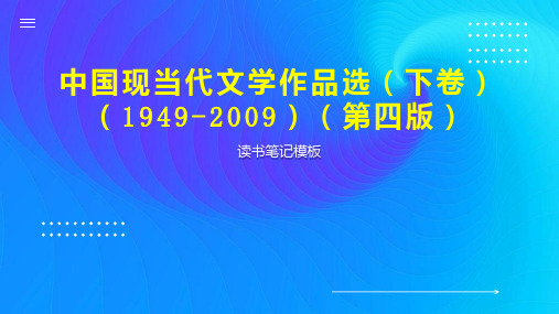 中国现当代文学作品选(下卷)(1949-2009)(第四版)