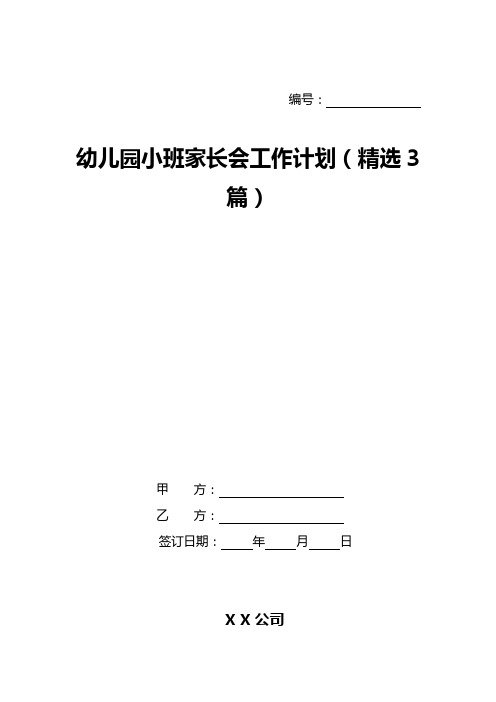 幼儿园小班家长会工作计划(精选3篇)