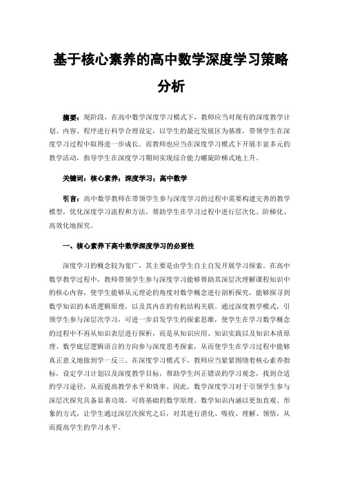 基于核心素养的高中数学深度学习策略分析