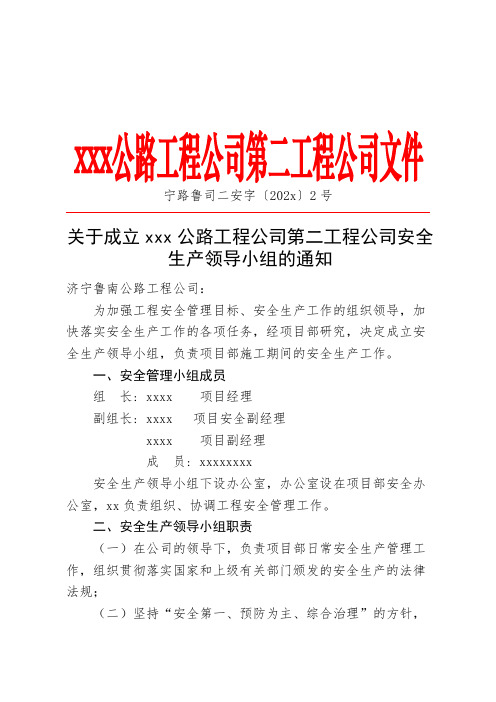 公司成立安全生产领导小组的通知