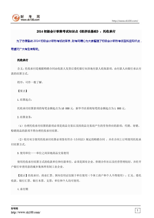 2014初级会计职称考试知识点《经济法基础》：托收承付