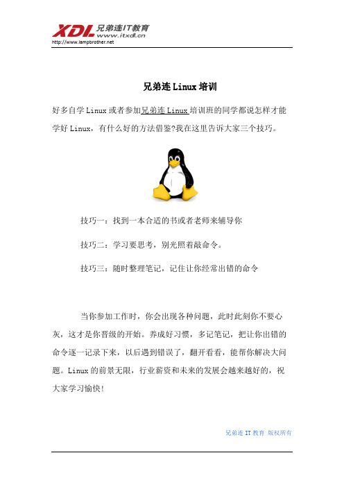 兄弟连Linux培训