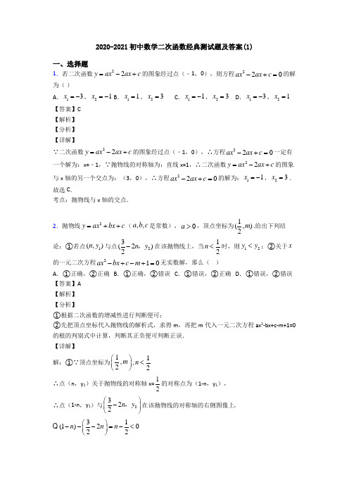 2020-2021初中数学二次函数经典测试题及答案(1)