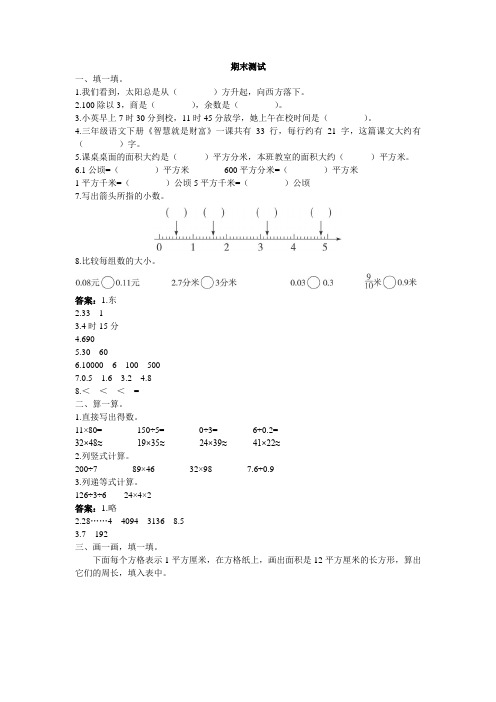 人教新课标小学三年级数学下册同步练习试卷第六册 期末测试题及答案