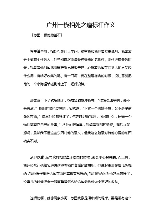 广州一模相处之道标杆作文