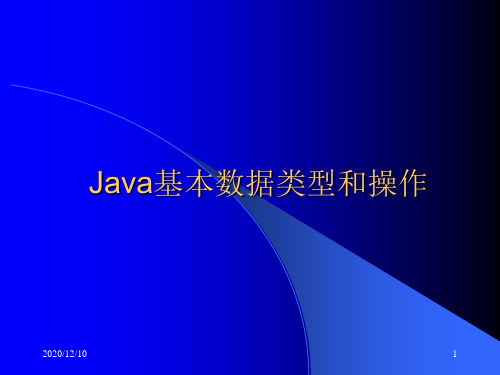 第二章 java基本数据类型及操作PPT教学课件