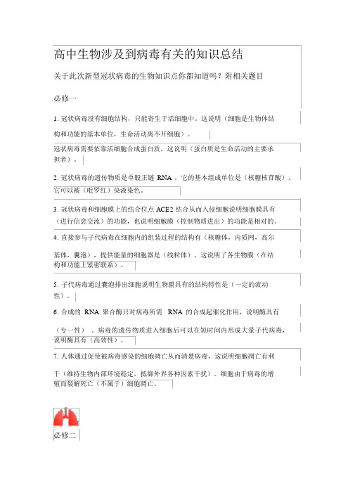 高中生物涉与到病毒有关的知识总结