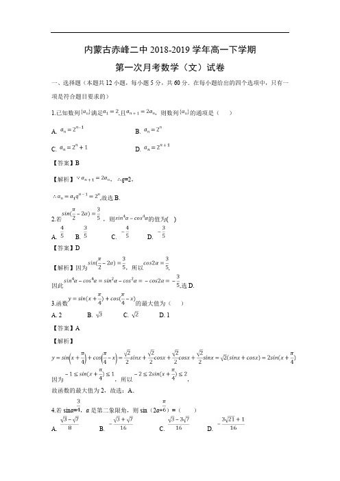 【数学】内蒙古赤峰二中2018-2019学年高一下学期第一次月考(文)试卷(解析版)