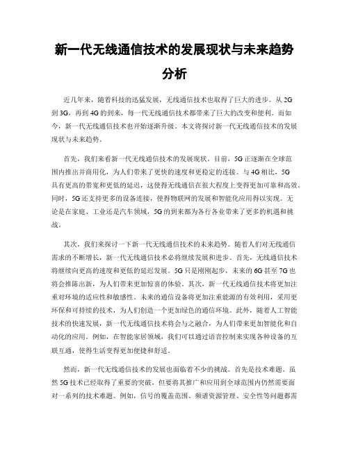 新一代无线通信技术的发展现状与未来趋势分析