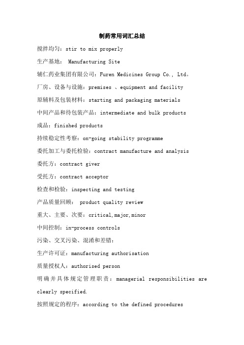 制药常用词汇总结