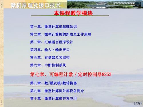 《微机原理及接口技术》第七章