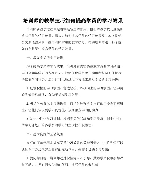 培训师的教学技巧如何提高学员的学习效果