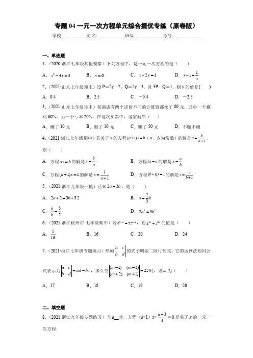 2023学年浙江七年级数学上学期专题训练专题04一元一次方程单元综合提优(含详解)